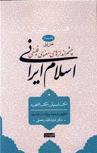 چشم اندازهای معنوی و فلسفی اسلام ایرانی (جلد 4)(بخش اول)