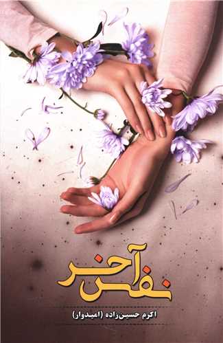 نفس آخر (شقايق)