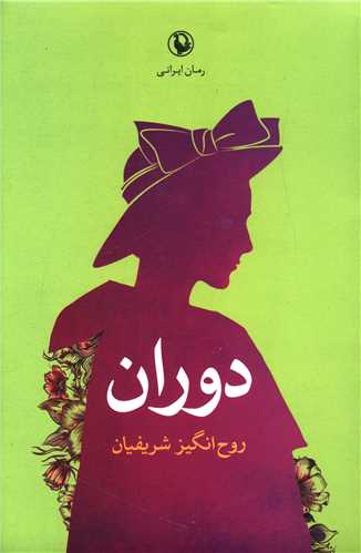 دوران
