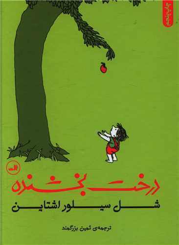 درخت بخشنده (خشتی)