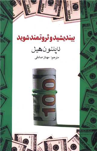 بیندیشید و ثروتمند شوید