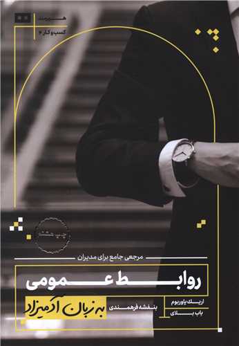 به زبان آدمیزاد (روابط عمومی)
