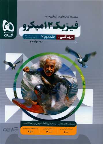فیزیک دوازدهم ریاضی جلد دوم درسنامه + پاسخ میکرو (4663)