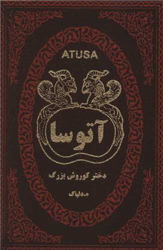 آتوسا دختر کوروش بزرگ (چرم)(جیبی)