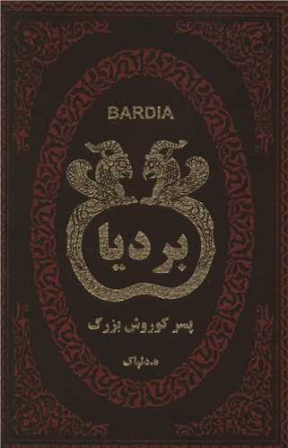 بردیا پسر کوروش بزرگ (چرم)(جیبی)