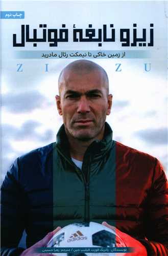 زیزو نابغه فوتبال 