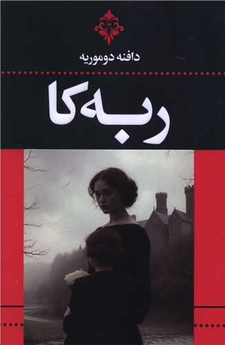 ربه کا (ضامن آهو)