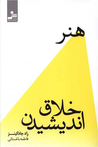 هنر خلاق اندیشیدن 