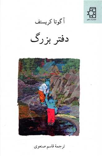دفتربزرگ (ناهيد)