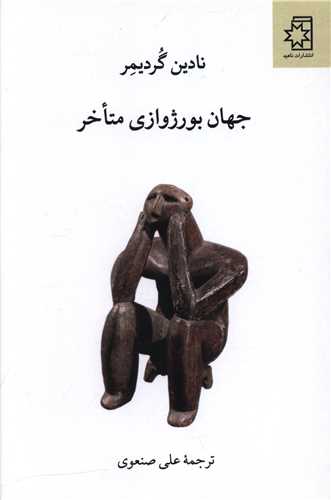 جهان بورژوازی متاخر 
