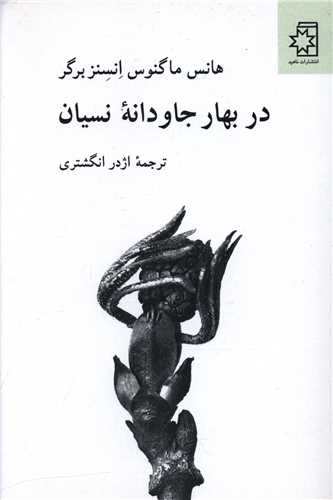 در بهار جاودانه نسيان (ناهيد)