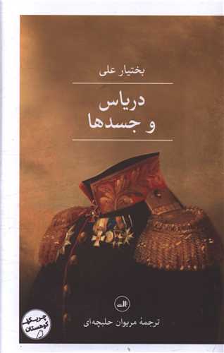 دریاس و جسدها (گالینگور)