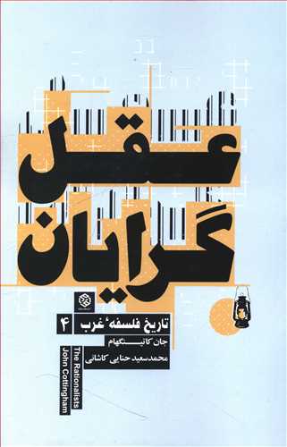 تاريخ فلسفه غرب (4)(عقل گرايان)(روزنه)