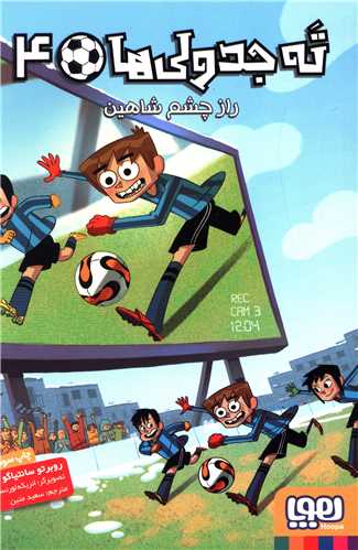 ته جدولی ها (4)(راز چشم شاهین)