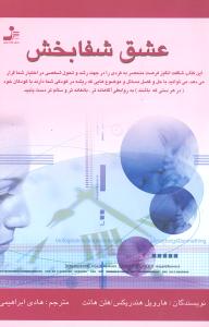 عشق شفابخش (نسل نوانديش)