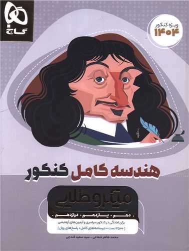 هندسه کامل کنکور میکرو طلایی (4942)