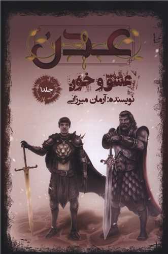 عدن (1)(عشق و خون)