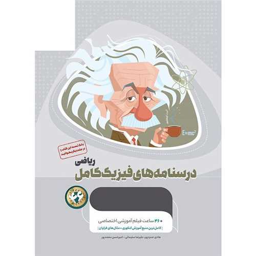 درسنامه های فیزیک کامل ریاضی میکروطلایی (4693)