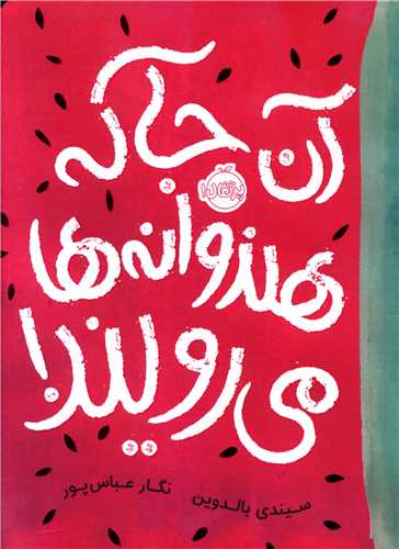 آن جا که هندوانه ها می رویند (پرتقال)