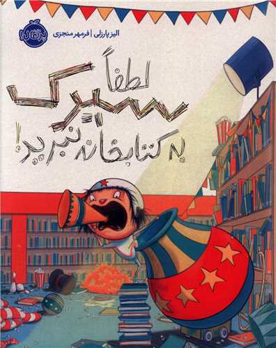 لطفا سيرک به کتابخانه نبريد (پرتقال)