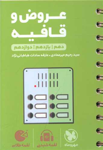 عروض و قافیه کنکور لقمه (مهروماه)