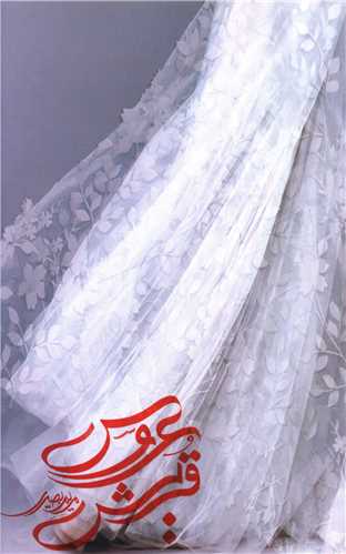 عروس قریش 
