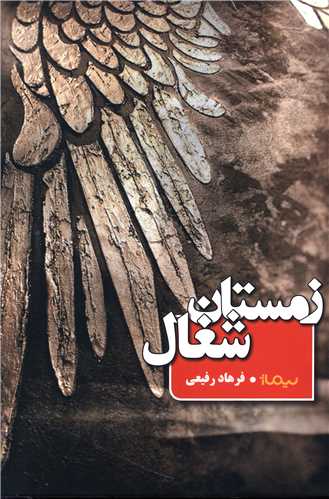 زمستان شغال (نيماژ)