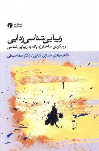 زيبايي شناسي زدايي (سياهرود)