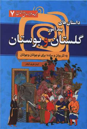 هزار سال داستان (7)(داستان هاي پند آموز گلستان و بوستان)(سما)
