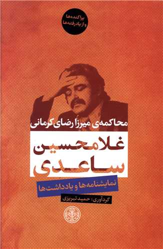 محاکمه میرزارضای کرمانی 