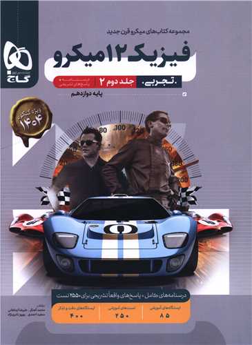 فیزیک دوازدهم تجربی جلد دوم درسنامه+ پاسخهای تشریحی میکرو (4661)