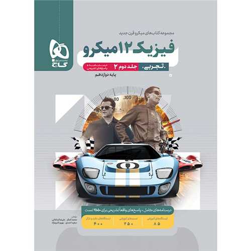 فيزيک دوازدهم تجربي جلد دوم درسنامه+ پاسخهاي تشريحي ميکرو (4661)(گاج)