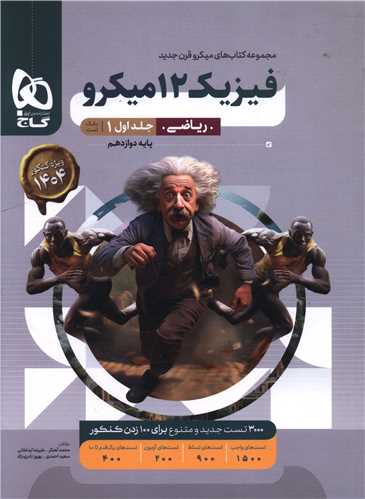 فیزیک دوازدهم ریاضی جلد اول بانک تست میکرو (4662)