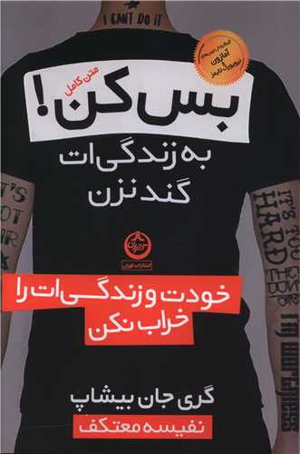 بس کن به زندگی ات گند نزن 
