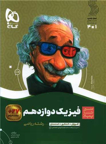 فیزیک دوازدهم ریاضی سیر تا پیاز (3843)