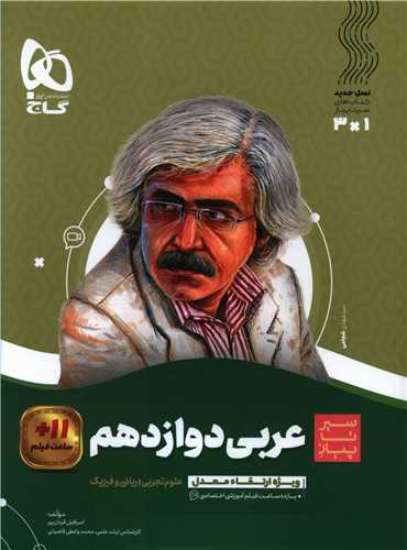 عربی دوازدهم ریاضی و تجربی سیر تا پیاز (3841)