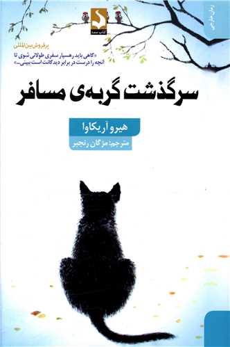 سرگذشت گربه مسافر 
