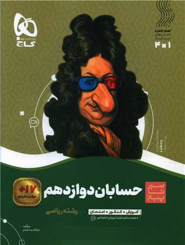 حسابان دوازدهم رياضي سير تا پياز (3692)(گاج)