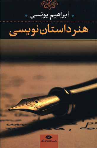 هنر داستاننویسی