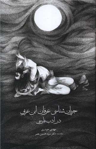 جريان شناسي عرفان ابن عربي (مولي)