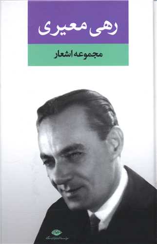 مجموعه اشعار رهی معیری 