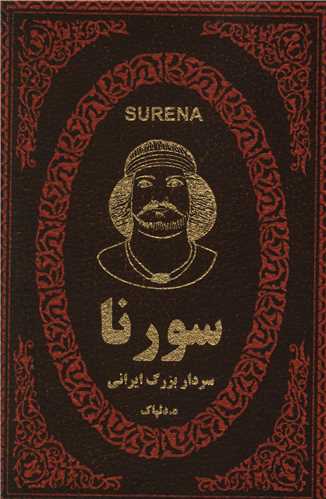 سورنا سردار بزرگ ایرانی