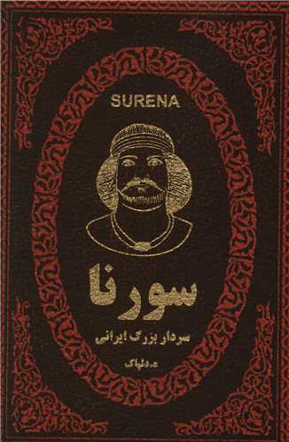 سورنا سردار بزرگ ایرانی (جیبی)(زرکوب)
