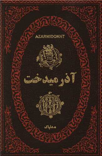 آذرمیدخت (جیبی)(زرکوب)