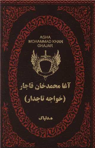 آغامحمدخان قاجار (خواجه تاجدار)(جیبی)(زرکوب)
