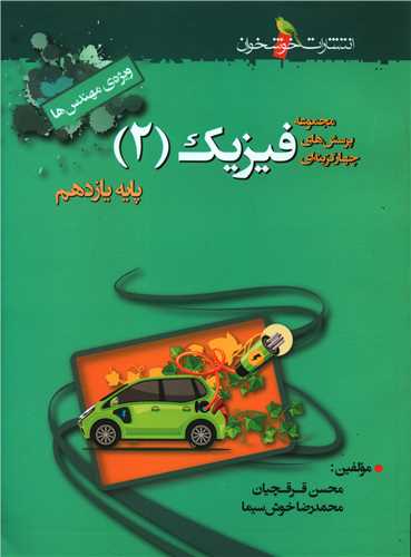 فيزيک يازدهم (ويژه مهندس ها)(خوشخوان)