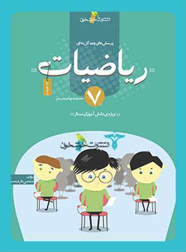 ریاضیات هفتم (تست)(خوشخوان)