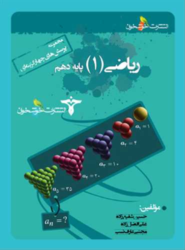 ریاضی دهم تست (خوشخوان)