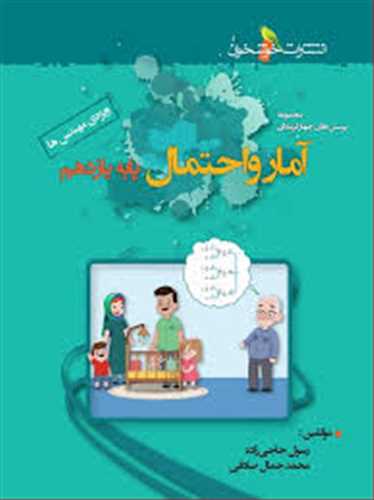 آمار و احتمال یازدهم تست (خوشخوان)