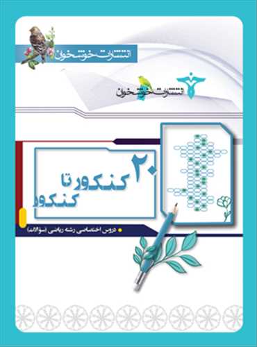 20 کنکور تا کنکور دروس اختصاصي رشته رياضي (سوال) (خوشخوان)